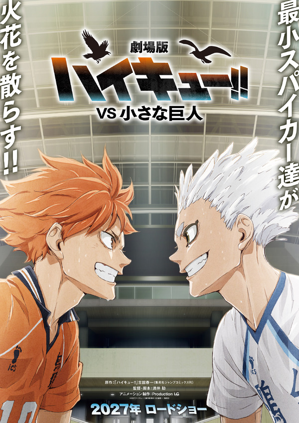 『劇場版ハイキュー!! VS 小さな巨人』©2027「ハイキュー!!」製作委員会 ©古舘春一／集英社
