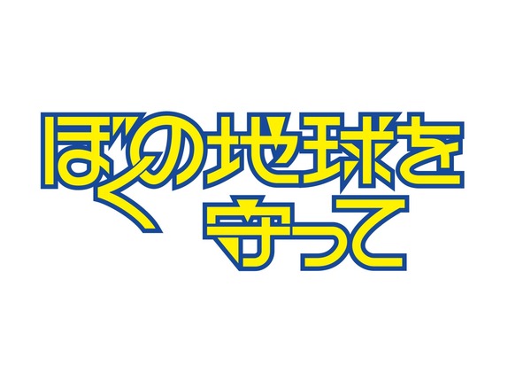 「ぼくの地球を守って」©2027 Amazon Content Services LLC or its Affiliates.
