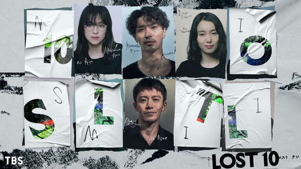 「LOST10」