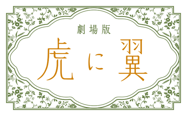 劇場版『虎に翼』　Ⓒ2027 劇場版「虎に翼」製作委員会