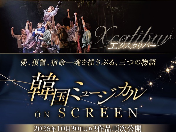 韓国ミュージカルを映画館で堪能できる「韓国ミュージカル ON SCREEN」。名作3作品を10月30日より公開決定！
