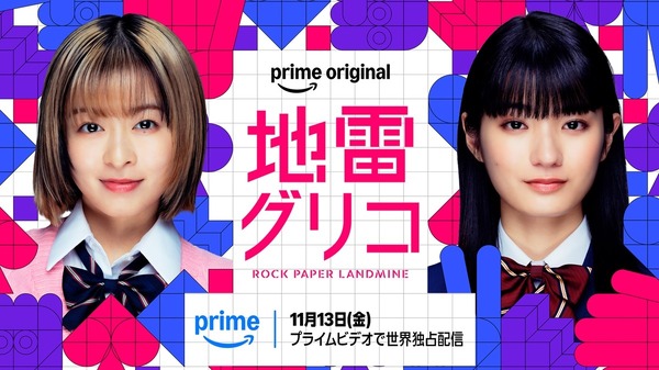 「地雷グリコ」（C）2026 Amazon Content Services LLC or its Affiliates.