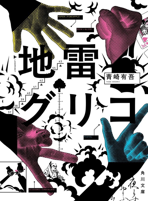 『地雷グリコ』（角川文庫／KADOKAWA）
