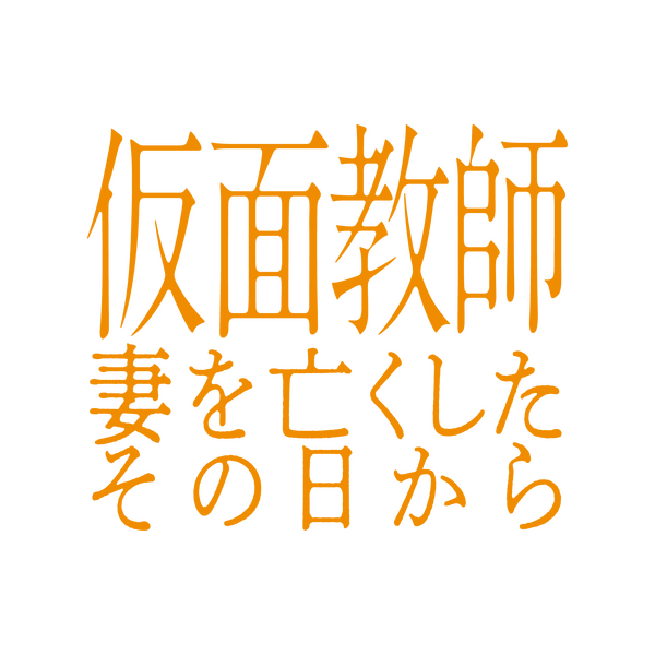 「仮面教師～妻を亡くしたその日から」©中京テレビ