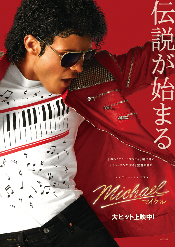 『Michael／マイケル』(R), TM & (C) 2026 Lions Gate Entertainment Inc. All Rights Reserved.