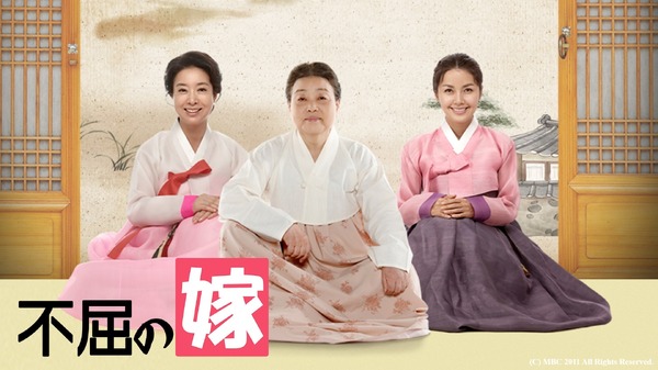 「不屈の嫁」(C) MBC 2011 All Rights Reserved.