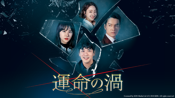 「運命の渦」Licensed by KBS Media Ltd. (C) 2018 KBS. All rights reserved