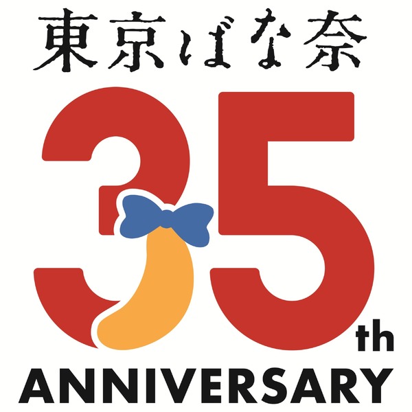 東京ばな奈ワールド