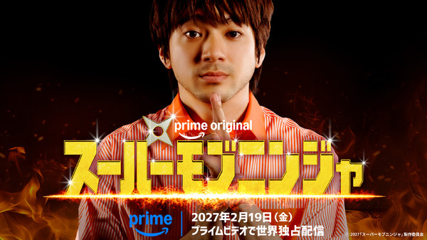 Prime Original 映画『スーパーモブニンジャ』ⓒ2027「スーパーモブニンジャ」製作委員会