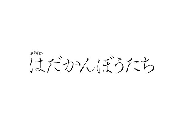 「はだかんぼうたち」