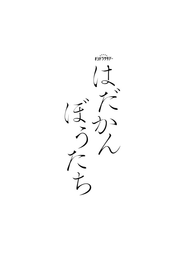 「はだかんぼうたち」