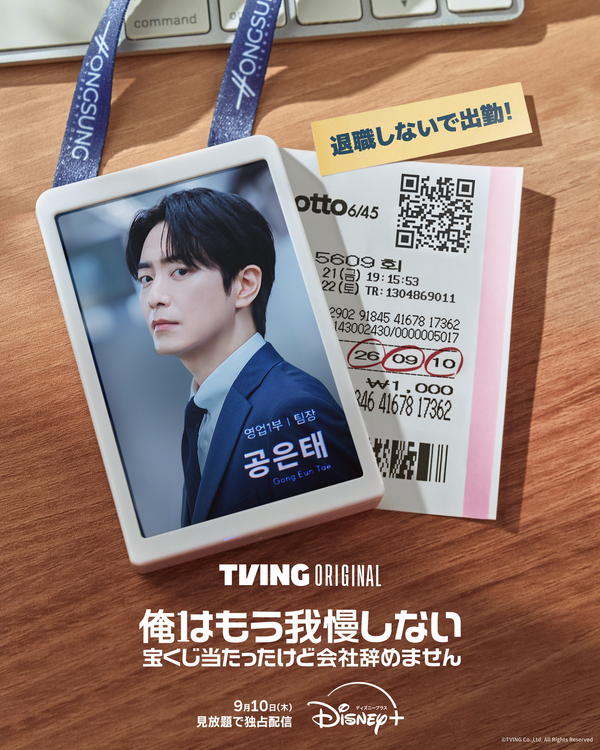「俺はもう我慢しない～宝くじ当たったけど会社辞めません～」©TVING Co.,Ltd. All Rights Reserved