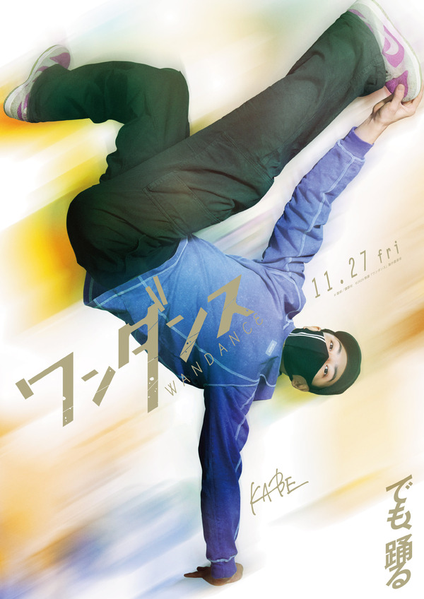 『ワンダンス』©珈琲／講談社 ©2026 映画『ワンダンス』製作委員会