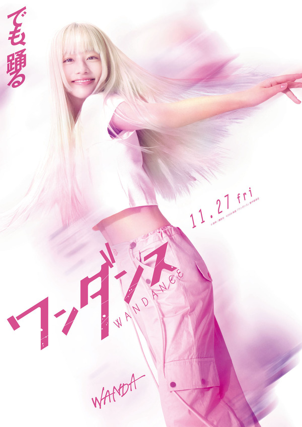 『ワンダンス』©珈琲／講談社 ©2026 映画『ワンダンス』製作委員会