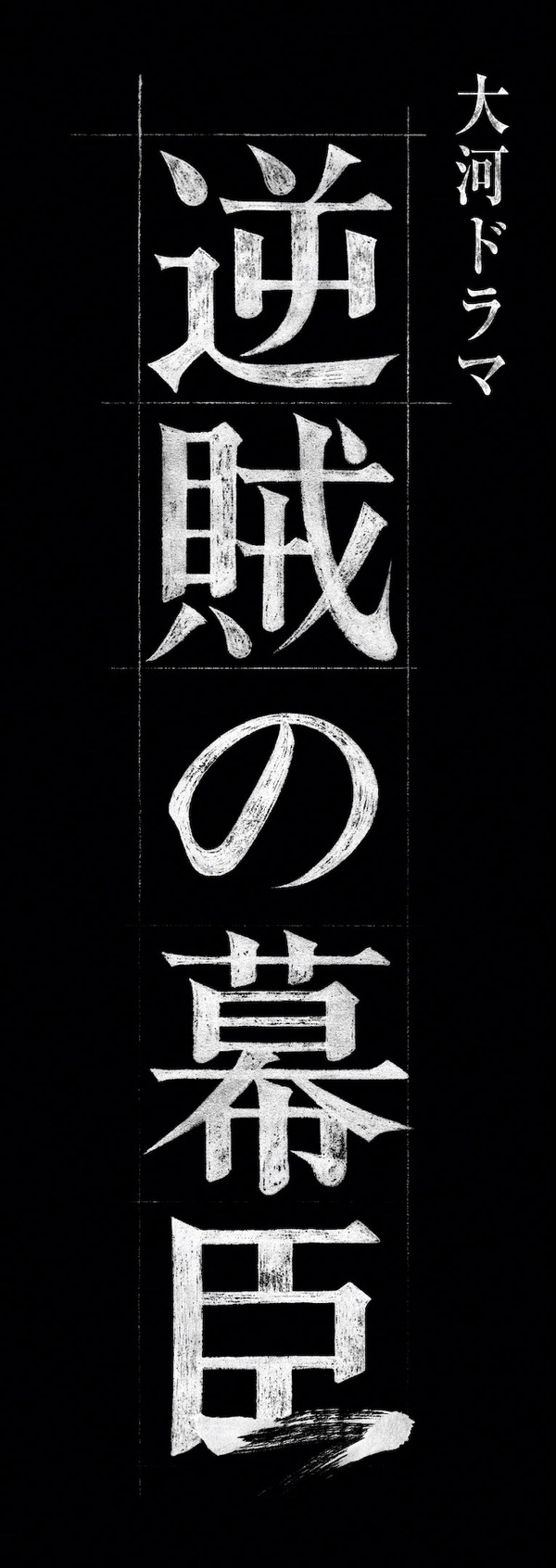 2027年大河ドラマ「逆賊の幕臣」