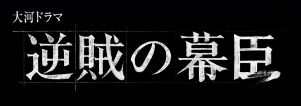 2027年大河ドラマ「逆賊の幕臣」