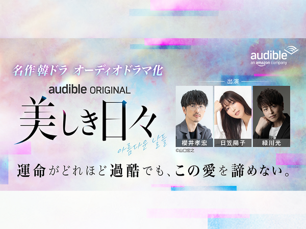 Audible「名作韓ドラシリーズ」第2弾波乱の青春群像劇『美しき日々』をオーディオドラマ化　櫻井孝宏、日笠陽子、緑川光ら実力派声優陣によるマルチキャストで8月28日より配信開始
