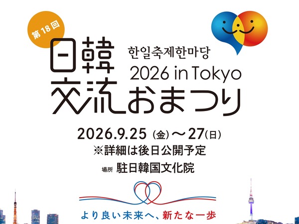 18年目を迎える今年は、韓国文化の発信拠点・駐日韓国文化院で初開催！「日韓交流おまつり 2026 in Tokyo」