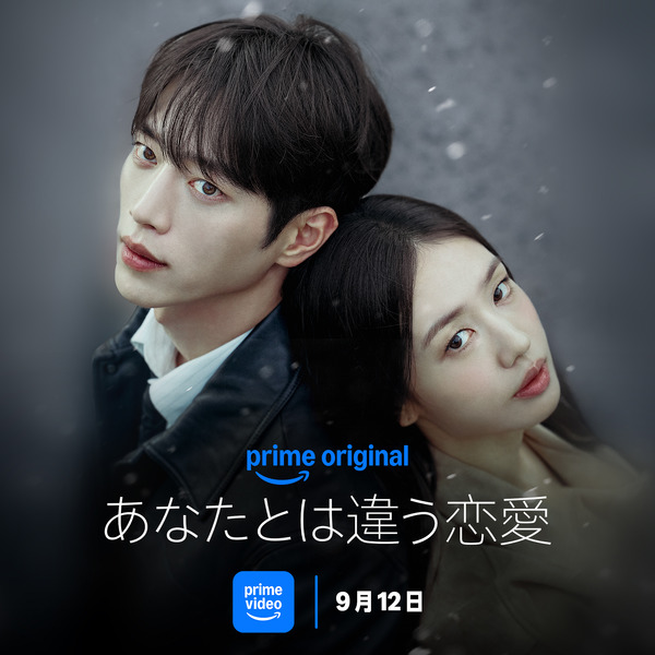 「あなたとは違う恋愛」　（C）Prime Video