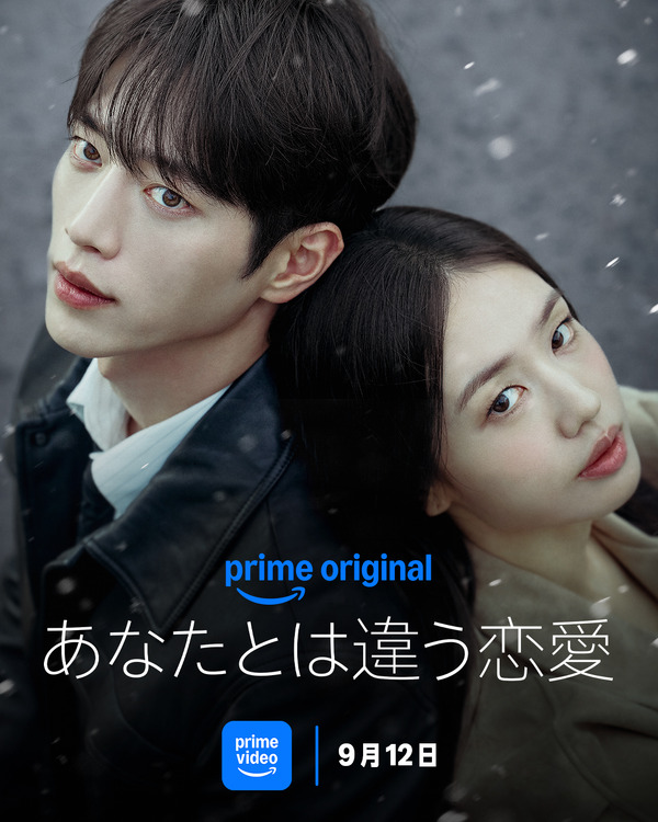 「あなたとは違う恋愛」　（C）Prime Video