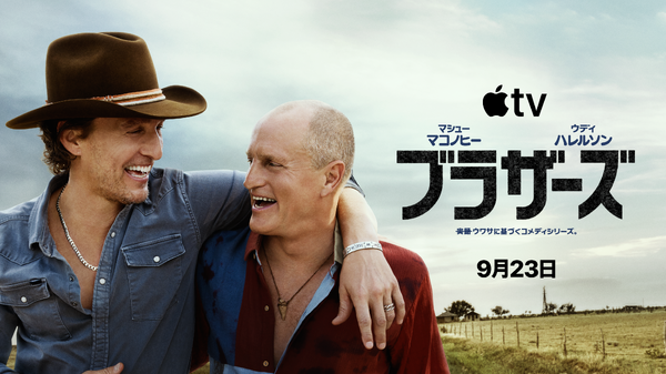 Apple TV 「ブラザーズ」　画像提供 Apple TV