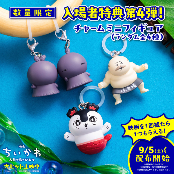 『映画ちいかわ 人魚の島のひみつ』©ナガノ / 2026「映画ちいかわ」製作委員会