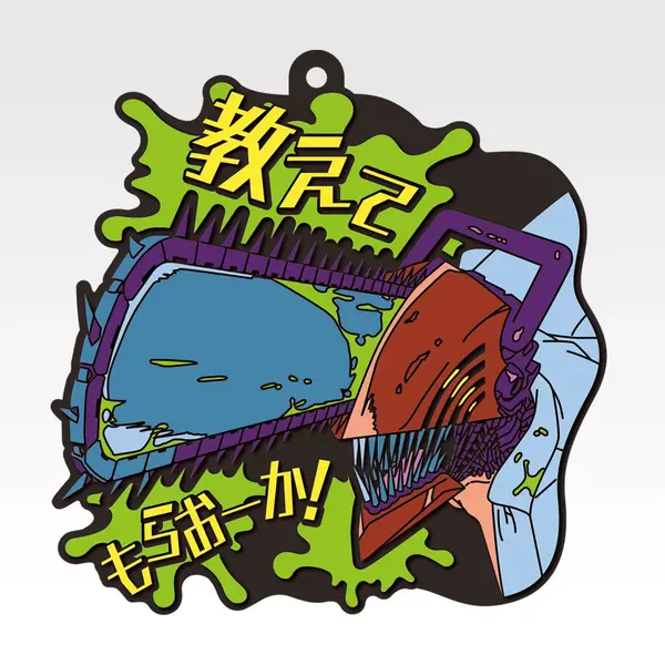 I賞 ラバーコースター／© 2025 MAPPA／チェンソーマンプロジェクト ©藤本タツキ／集英社