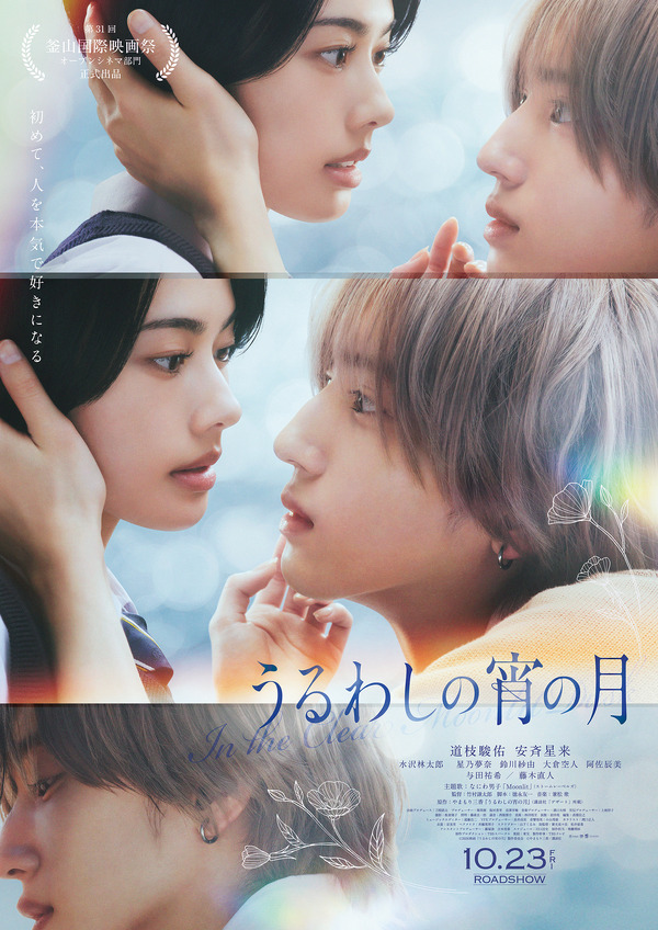 『うるわしの宵の月』©2026映画『うるわしの宵の月』製作委員会　©やまもり三香／講談社