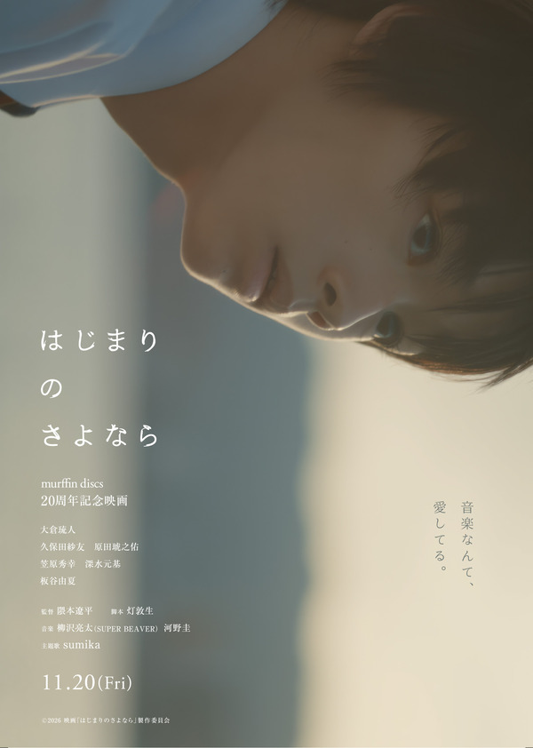 『はじまりのさよなら』©2026 映画「はじまりのさよなら」製作委員会
