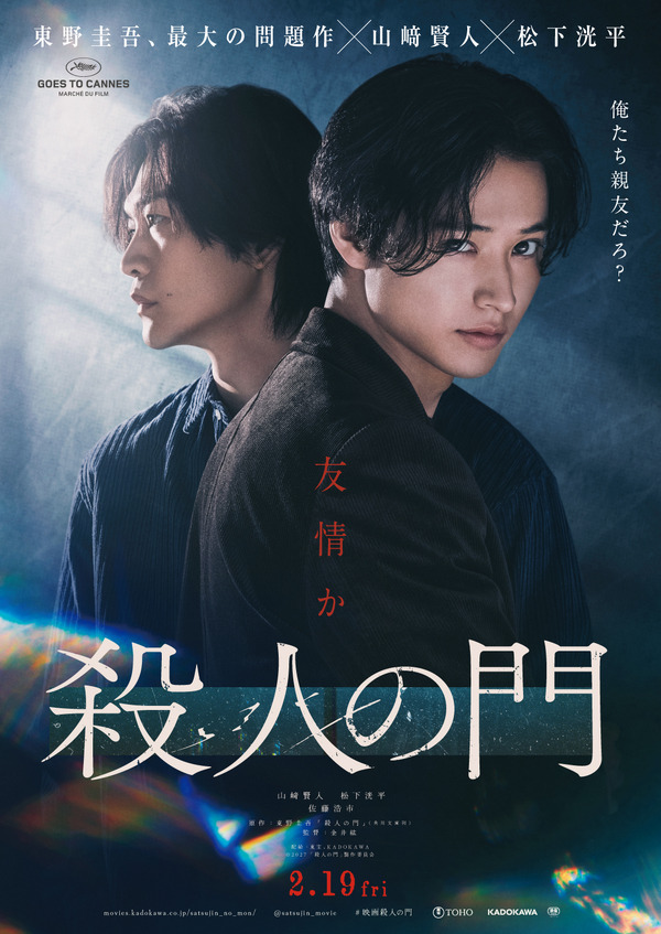 『殺人の門』©2027「殺人の門」製作委員会