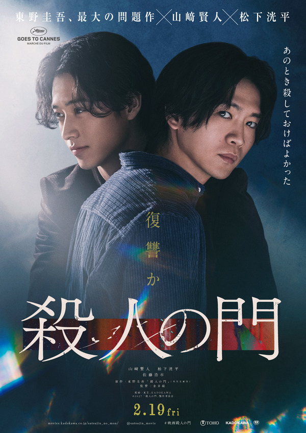 『殺人の門』©2027「殺人の門」製作委員会