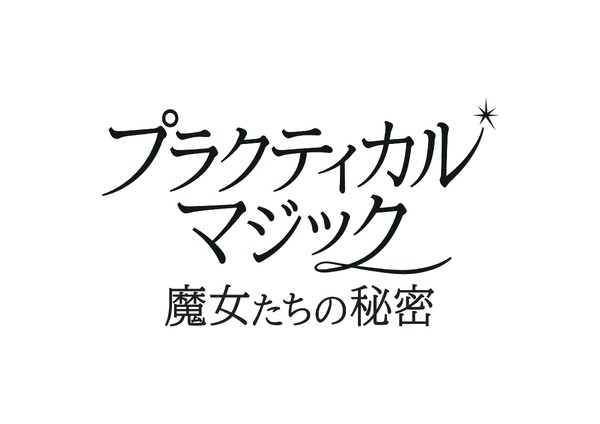 『プラクティカル・マジック／魔女たちの秘密』© 2026 Warner Bros. Ent. All rights reserved
