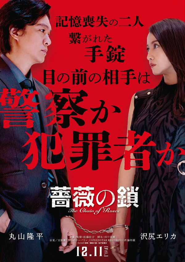 『薔薇の鎖』©2026 映画「薔薇の鎖」製作委員会