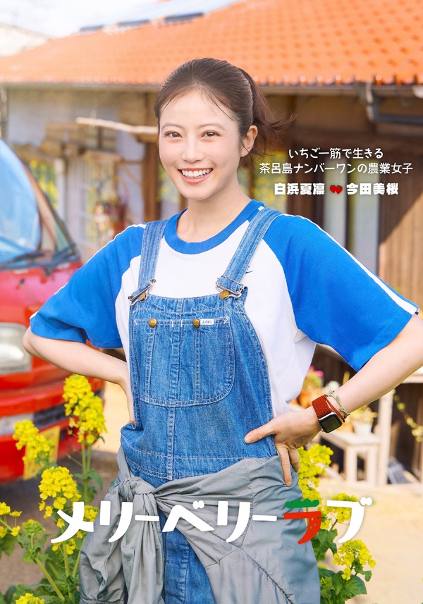 今田美桜（白浜夏凛役）「メリーベリーラブ」