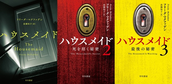 「ハウスメイド」「ハウスメイド２ 死を招く秘密」「ハウスメイド３ 最後の秘密」ハヤカワ・ミステリ文庫