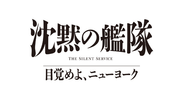 「沈黙の艦隊 目覚めよ、ニューヨーク」(C)2027 Amazon Content Services LLC OR ITS AFFILIATES. (C)かわぐちかいじ／講談社
