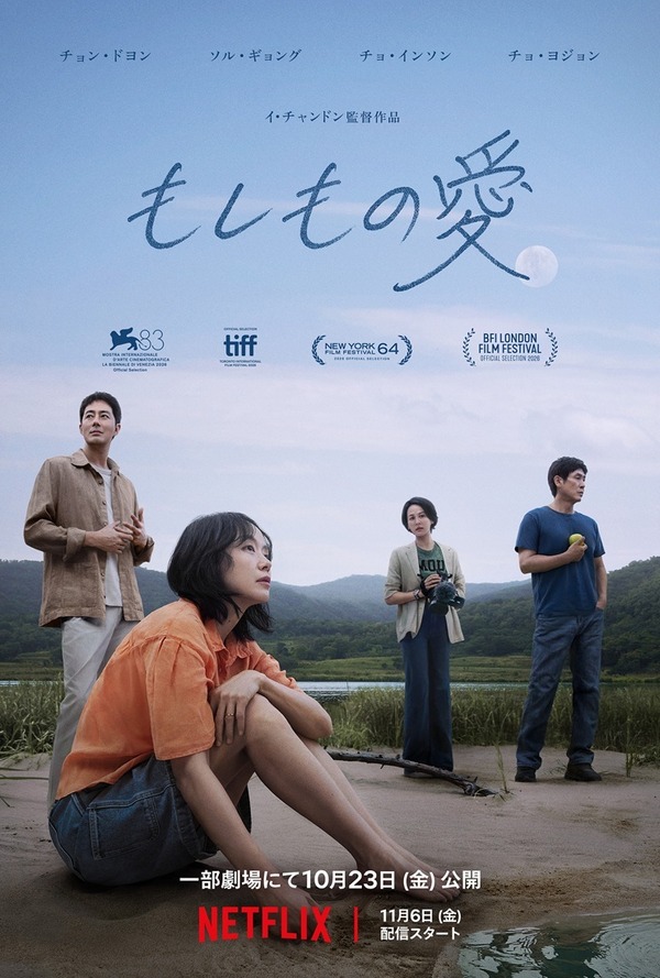 Netflix映画『もしもの愛』11月6日（金）より世界独占配信／一部劇場にて10月23日（金）より公開