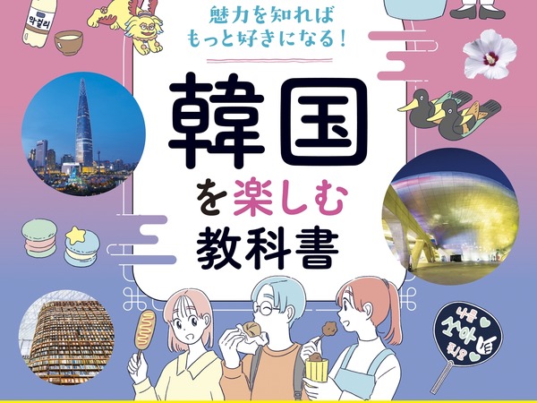 K-カルチャーからグルメまで、今どきの韓国がまるっとわかる！『韓国を楽しむ教科書』を9月15日に発売！