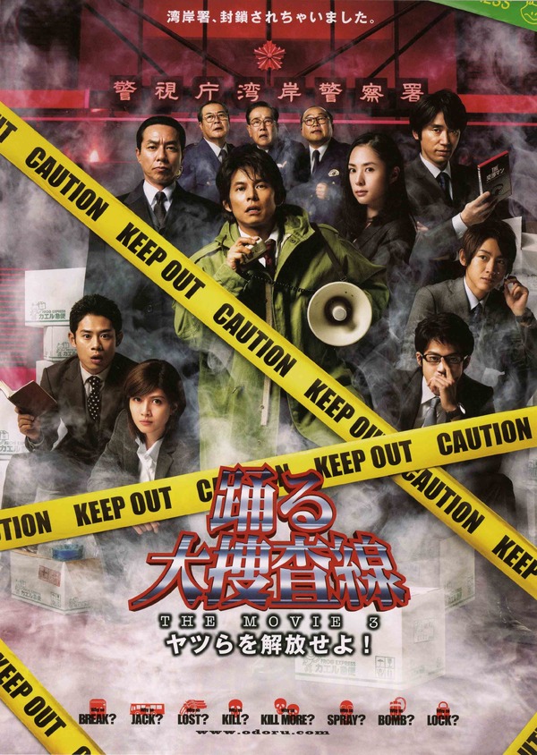 『踊る大捜査線 ＴＨＥ ＭＯＶＩＥ ３ ヤツらを解放せよ！』©APOLLO