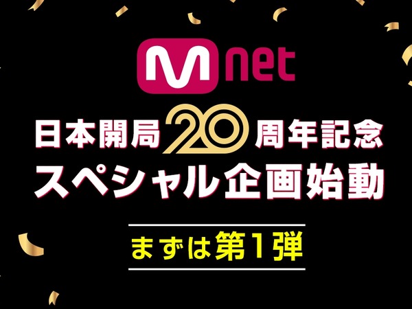 Mnet「日本開局20周年」記念スペシャル企画が始動！日韓交流おまつりでオリジナルグッズを抽選でプレゼント！