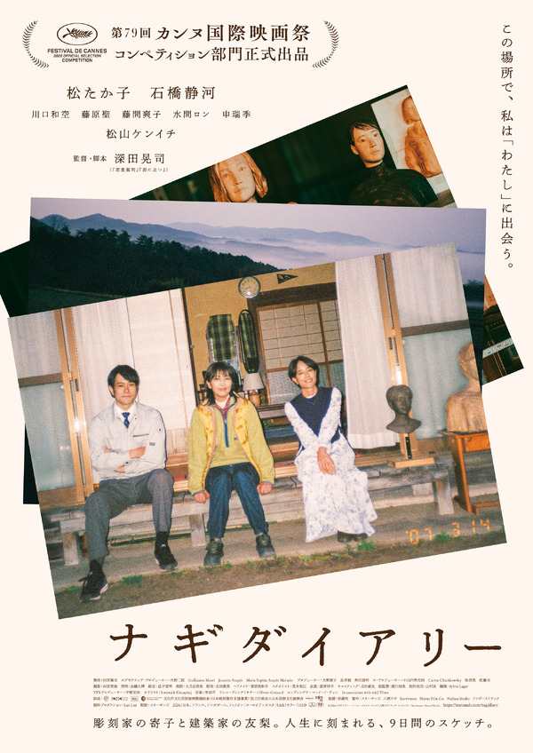 『ナギダイアリー』© 2026 ナギダイアリー・パートナーズ (スターサンズ/八朔ラボ/ワンダーストラック) / Survivance / Momo Film Co.