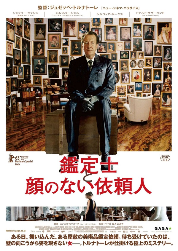 『鑑定士と顔のない依頼人』ポスター　- (c)2012 Paco Cinematografica srl.