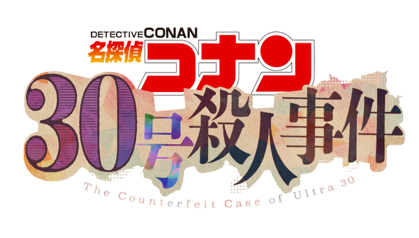 「30号殺人事件」©青山剛昌／小学館·読売テレビ・TMS 2026