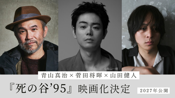 『死の谷'95　©青山真治/講談社・2027『死の谷ʼ95』製作委員会