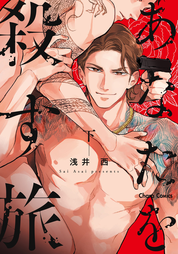 『あなたを殺す旅』下巻（C）浅井 西/徳間書店