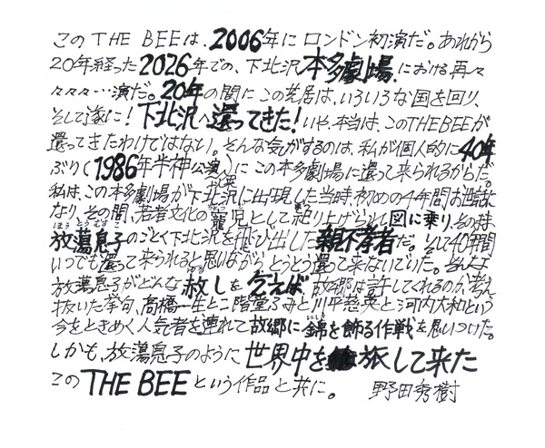 野田秀樹直筆コメント