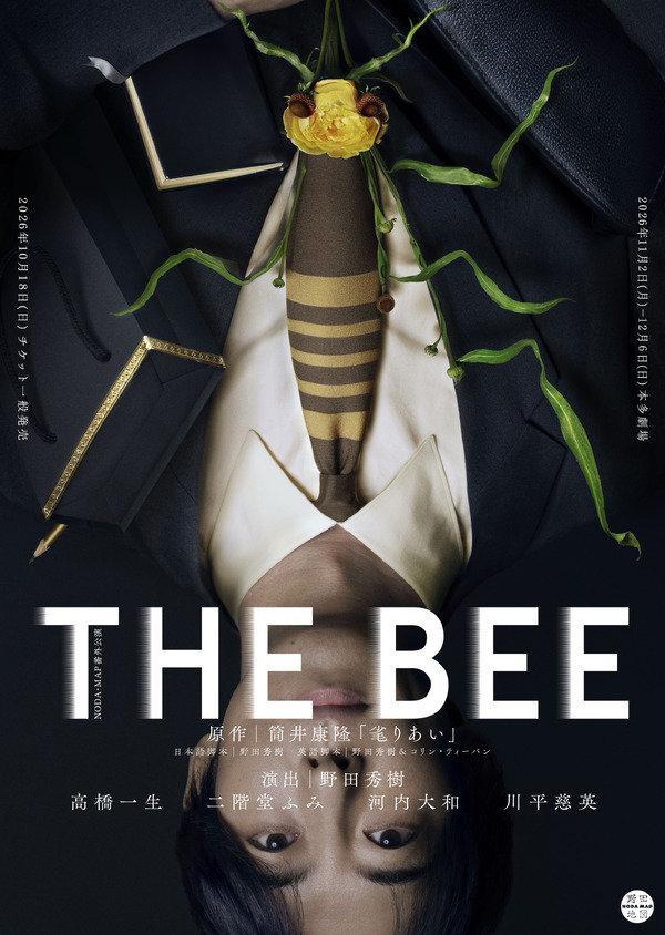 NODA・MAP番外公演「THE BEE」（原作：筒井康隆「毟りあい」）