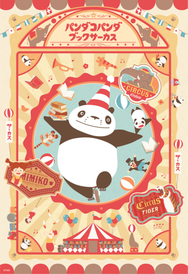 パンダコパンダ ブックサーカス(C)TMS