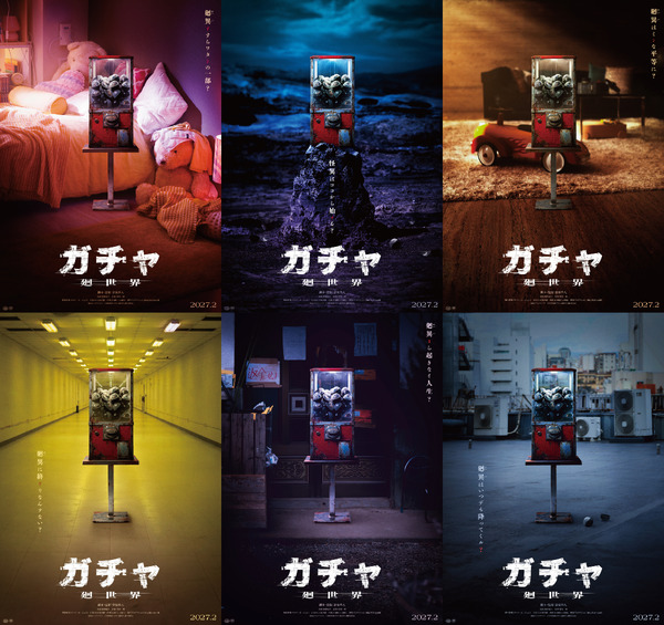 『ガチャ-廻世界-』(C)2026映画「ガチャ-廻世界-」製作委員会