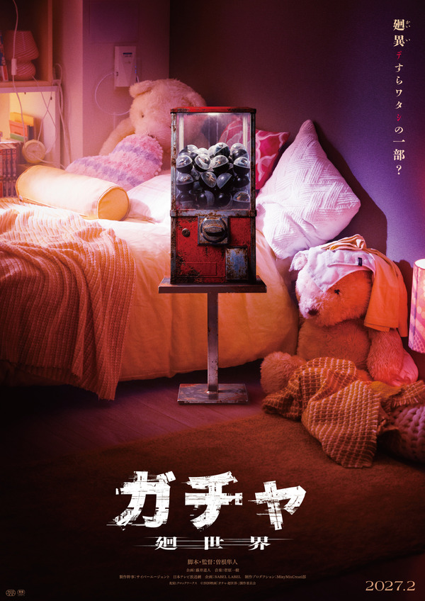 『ガチャ-廻世界-』(C)2026映画「ガチャ-廻世界-」製作委員会